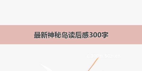 最新神秘岛读后感300字