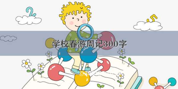 学校春游周记300字