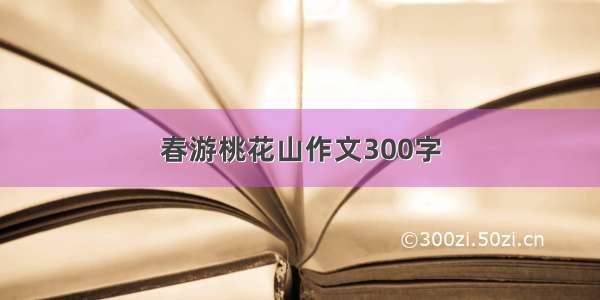 春游桃花山作文300字