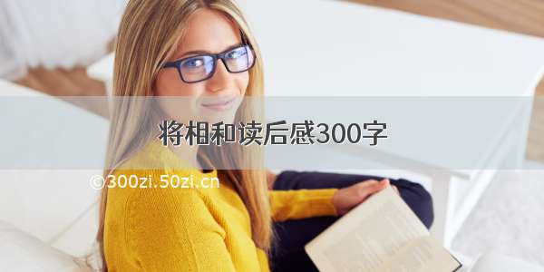 将相和读后感300字