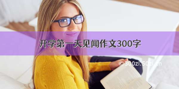 开学第一天见闻作文300字