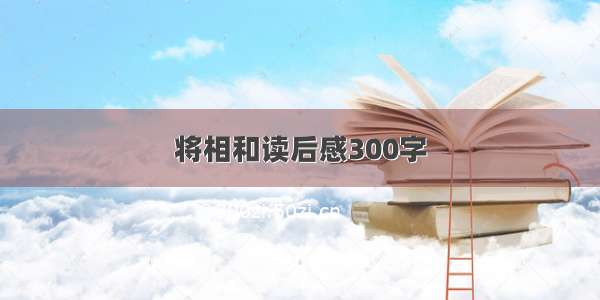 将相和读后感300字