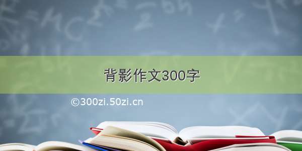 背影作文300字