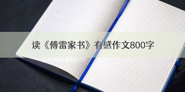 读《傅雷家书》有感作文800字