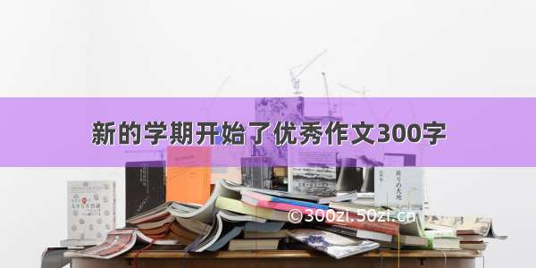 新的学期开始了优秀作文300字