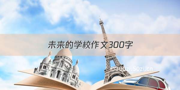 未来的学校作文300字