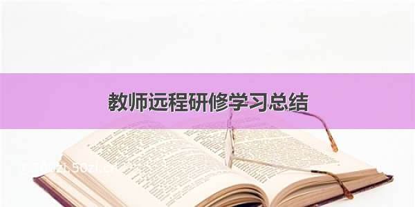 教师远程研修学习总结