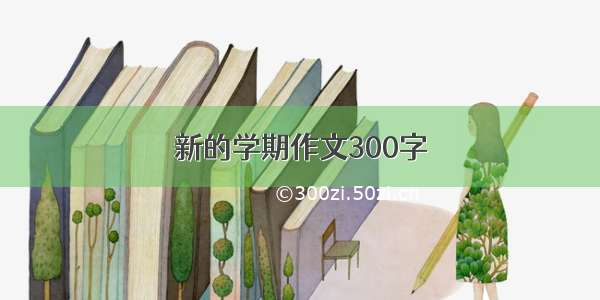 新的学期作文300字