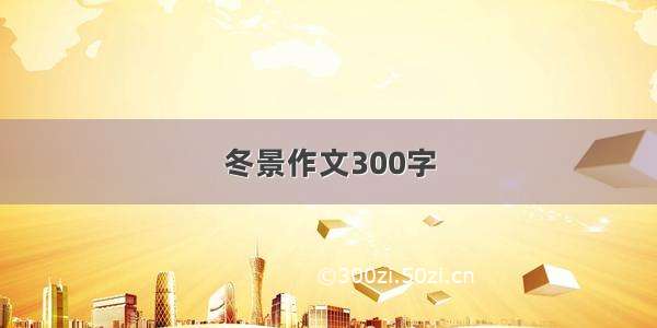 冬景作文300字