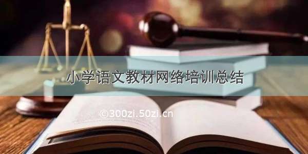 小学语文教材网络培训总结