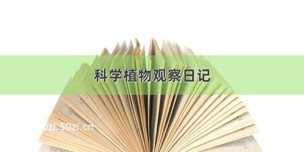 科学植物观察日记