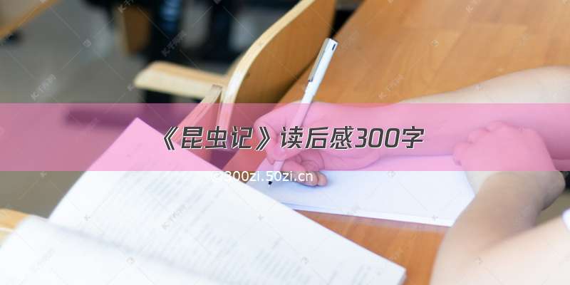 《昆虫记》读后感300字