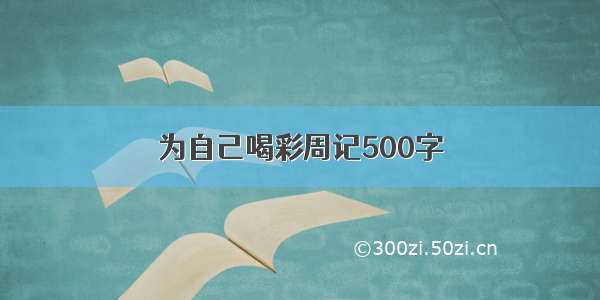 为自己喝彩周记500字