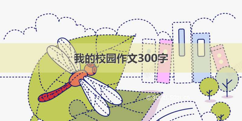 我的校园作文300字