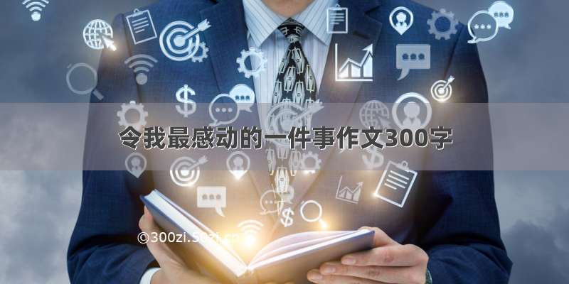 令我最感动的一件事作文300字