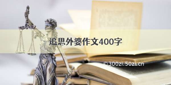 追思外婆作文400字