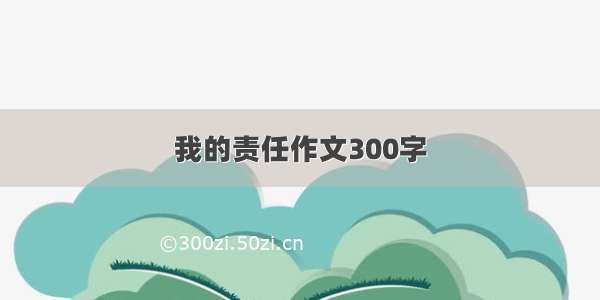 我的责任作文300字