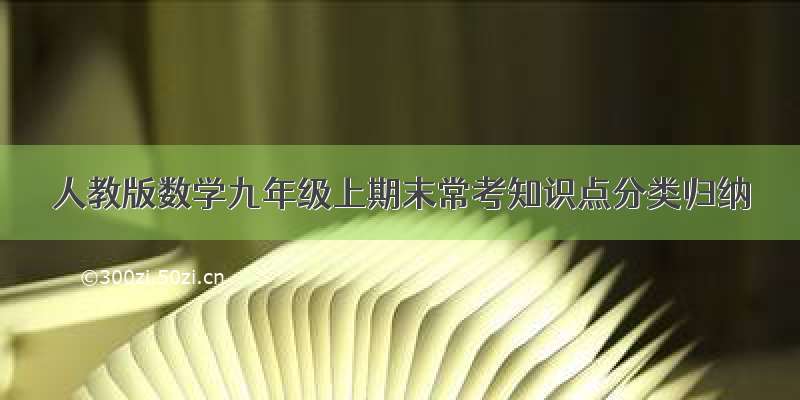 人教版数学九年级上期末常考知识点分类归纳