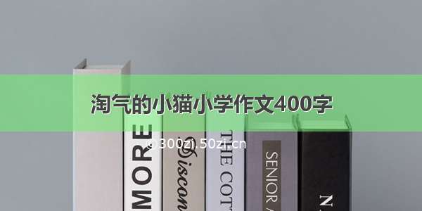 淘气的小猫小学作文400字