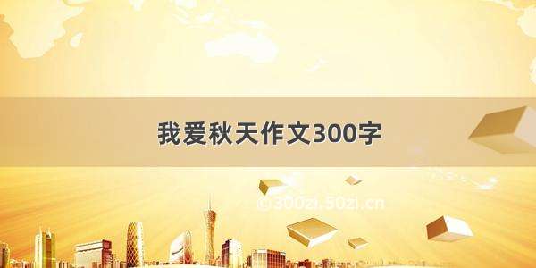 我爱秋天作文300字