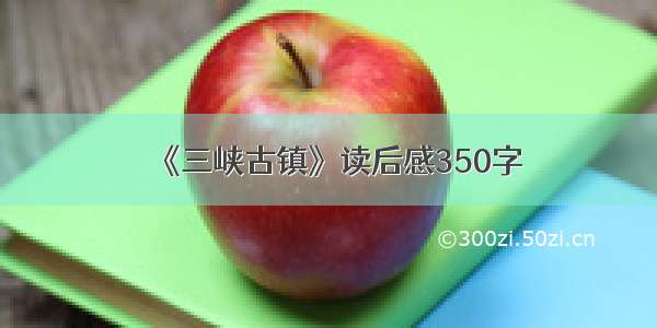 《三峡古镇》读后感350字