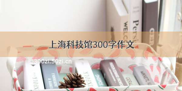 上海科技馆300字作文