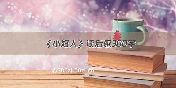 《小妇人》读后感300字