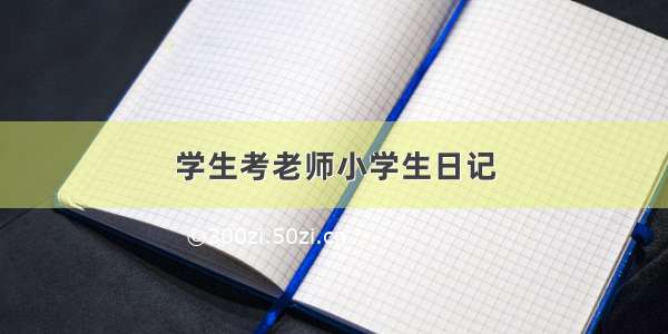 学生考老师小学生日记