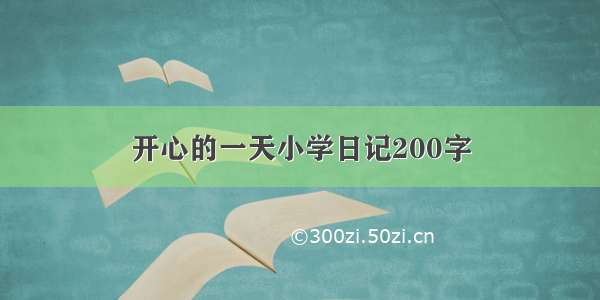 开心的一天小学日记200字