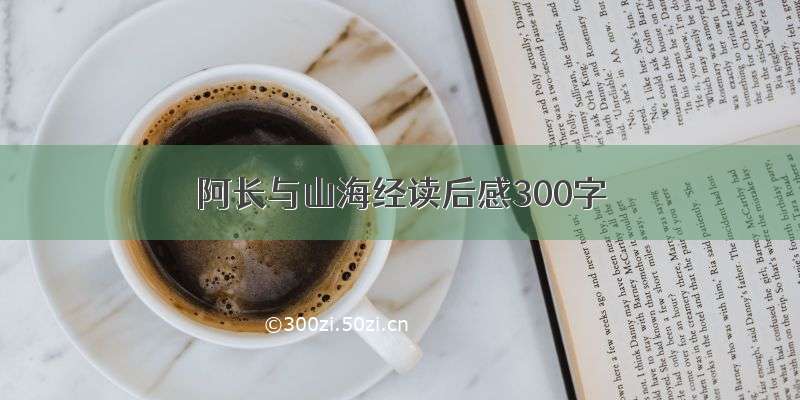 阿长与山海经读后感300字