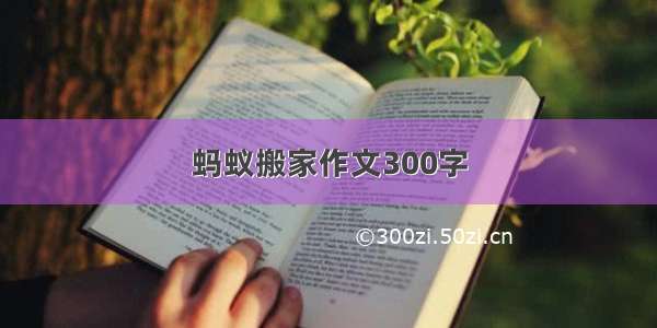 蚂蚁搬家作文300字