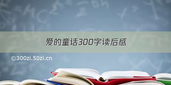 爱的童话300字读后感