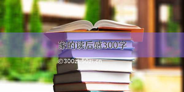 家的读后感300字