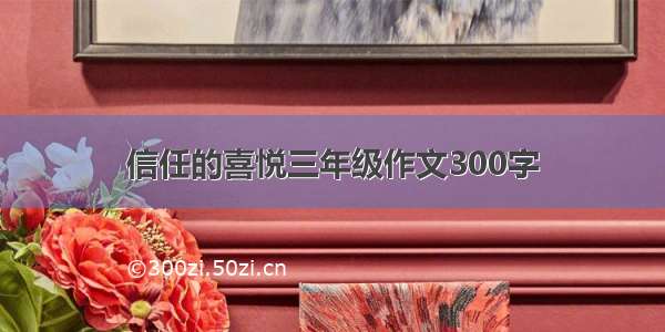 信任的喜悦三年级作文300字