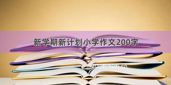 新学期新计划小学作文200字