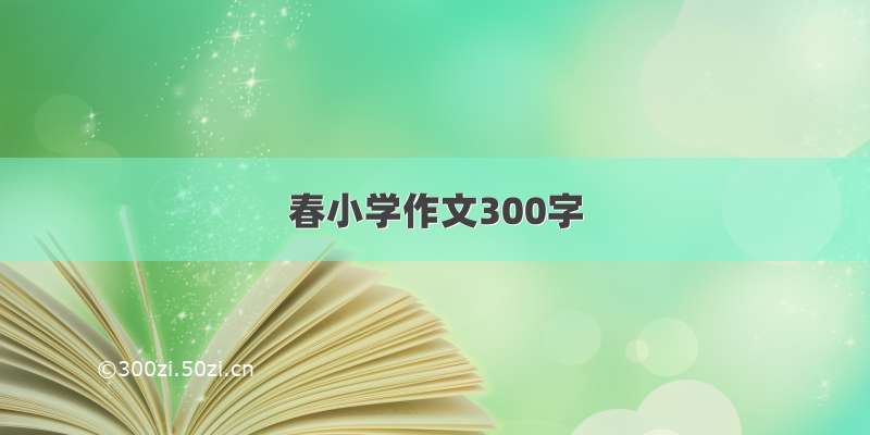 春小学作文300字