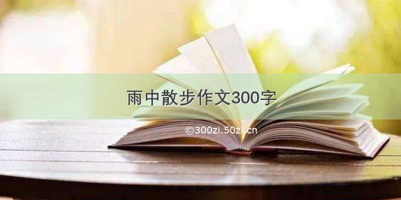 雨中散步作文300字