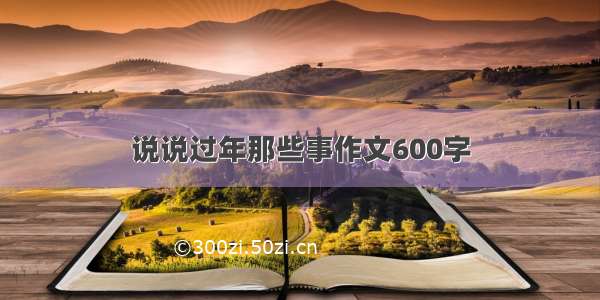 说说过年那些事作文600字