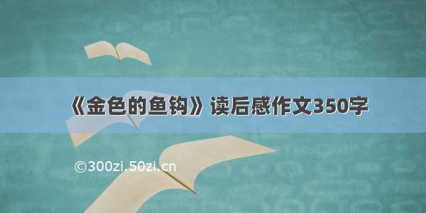 《金色的鱼钩》读后感作文350字