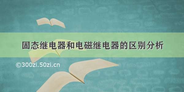 固态继电器和电磁继电器的区别分析