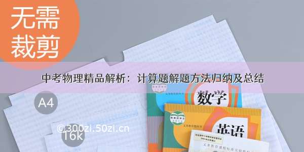 中考物理精品解析：计算题解题方法归纳及总结