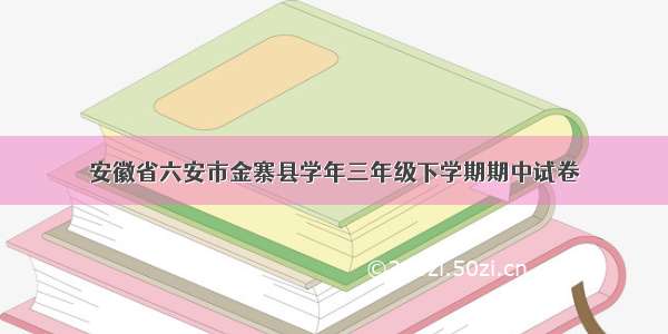 安徽省六安市金寨县学年三年级下学期期中试卷