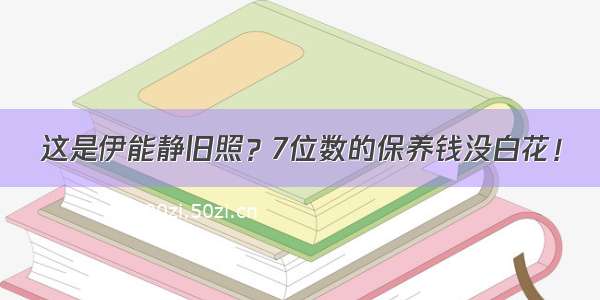 这是伊能静旧照？7位数的保养钱没白花！