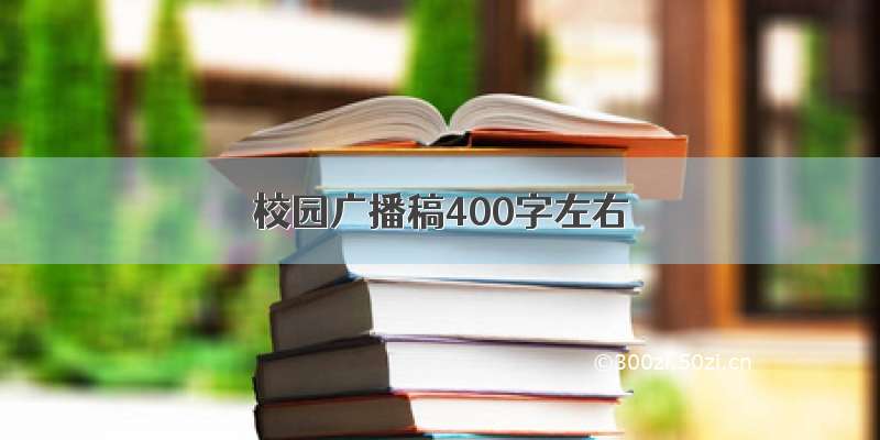 校园广播稿400字左右