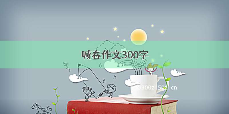 喊春作文300字