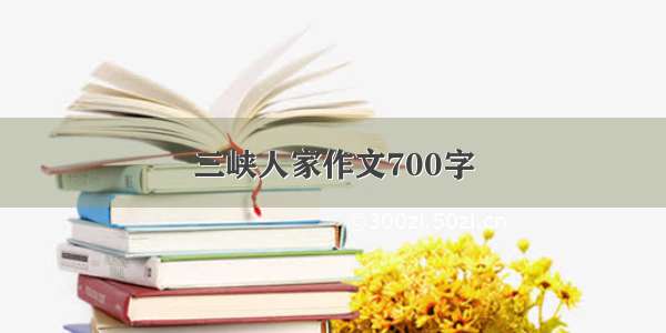 三峡人家作文700字