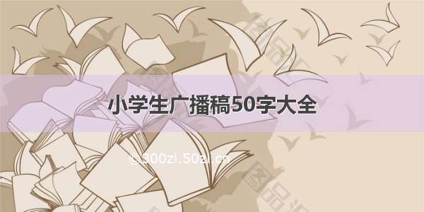 小学生广播稿50字大全