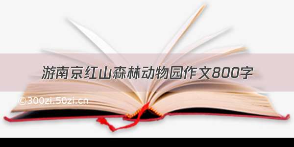 游南京红山森林动物园作文800字