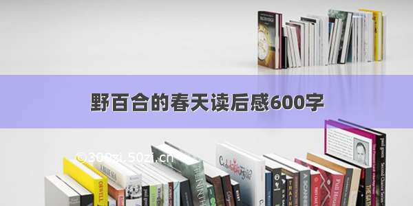 野百合的春天读后感600字