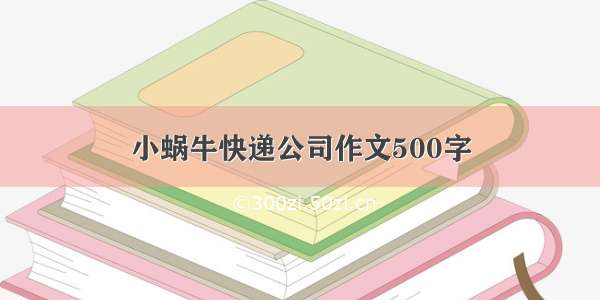 小蜗牛快递公司作文500字